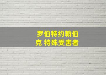 罗伯特约翰伯克 特殊受害者